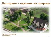 Аренда посуточно в Загородном комплексе Пастораль.