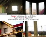 Продається 1,  5 поверховий будинок в с. Забороль